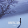 明日江湖 - 土狗哥&唐丹岚&洛绯烟&小W&晴愔