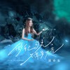 做自己的光，不需要太亮 (DJ九零版) - 刘奕辰