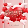 真爱不败 - 李亦诺J.V.E