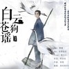 白云苍狗谣 - 药尘
