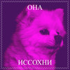 Она (Explicit) - иссохни