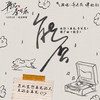 能否 - 谢春花&谭松韵