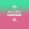 Note终极 - Luan