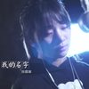 我的名字（翻自 焦迈奇） - 小石头和孩子们&张鑫瑜