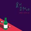 술이 문제야 (Drunk On Love) (Inst.) - 张慧珍&尹民秀