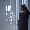 排在最后 - 毒药