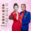 奈何桥上哭断肠（水兵舞版） - 党明毅&鑫诗芬
