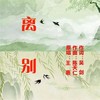 离别（女声版） - 陈天仁&吴剑&王惠