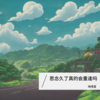 Big Big By (Remix) - 啪嗒星