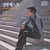 사랑의 상처 - 장현
