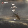 无人留 (Remix版) - 一颗狼星&DJ AM