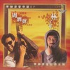 十二分十分吋 - 林子祥&周润发