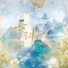 云羽 ——《云之羽》原创群像同人歌 - 涵十六&浅息&瘦肉粥&泡芙芙Scarlett&景莓&任晚宁