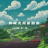 有风无风皆自由 (Live合唱版) - 王一佳