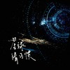 星球请习惯 - 殷一然