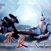 【不良人九周年贺】不良天下 - 柳九秋