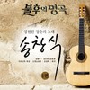 피리 부는 사나이 - 다이나믹 듀오&Crush