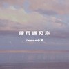 晚风遇见你(新版) (cover: 兔子牙吖) - Jason小宋