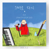그때로, 다시 (Feat. HYUN SEO) - 윤건호&현서 (HYUN SEO)
