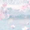 少女的心动信号 - 我是鸽手&朵芊&千界&秩厌&汐月兔Ariona&莓柚歆