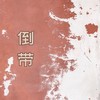 倒带 (温柔女声版) - 王一只