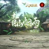 《青山烟雨》——九阴真经贺岁新版主题曲 - 一颗狼星&九阴真经&鸾凤鸣原创音乐团队