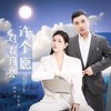 对着月亮许个愿( DJ猎人版) - 孙艺琪&崔伟立