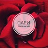 Пари (Explicit) - TVXA&JDM VIBE&Labro