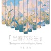 当春乃发生 - 辛雯&泽阳