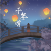 千年喟 - 知郁&马东升