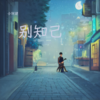别知己 (cover: 兰兰) (Demo) - 小阿建