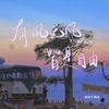 有风无风皆是自由 - 老胡子男孩