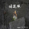 同花顺 (cover: 林倛玉) - 周新筌