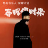 春风何时来 - 巴扎黑