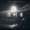潜行者 - 玥夏