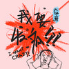 我要发疯 - 六仔哥