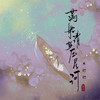 满船清梦压星河 - 禾初初