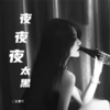 夜夜夜太黑 (cover: 丁乙) - 柒夏吖