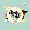 平安奇妙物语（Cover：泠鸢yousa/KBShinya/祈Inory/佑可猫/玄觞/云の泣/奇然/Mario） - 巫汐&Tacke竹桑&晴愔&千界