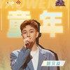 童年 (cover: 卓依婷) (Live) - 姚文溢