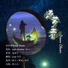 金在中 - 逐梦者Dream Chaser (Yvan叶子 remix) - Yvan叶子