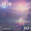 人心如镜 - Uncle董