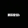 脚踩魔怔b - 禹豪