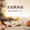 又见秋风凉(对唱版) - 简单小芳&守护一生