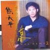声声慢 - 熊天平