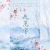 九万字 - 麦茶&杜紫藤
