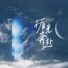 循光奔赴—巫哲作品群像曲 - 许竹喻&AGGreen&九蔓&麦茶&紫依_七弦剑吟