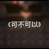 可不可以 (变速版) - 张紫豪