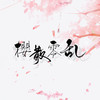 樱散零乱 - 慕寒&无名