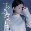 总有温柔关于你（走心版） - 李乐乐